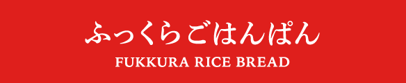 ふっくらごはんぱんのご案内