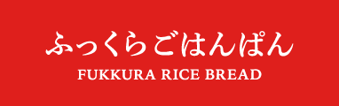 ふっくらごはんぱんのご案内