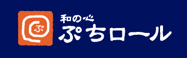 ぷちロール