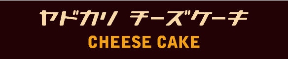 ヤドカリチーズケーキ