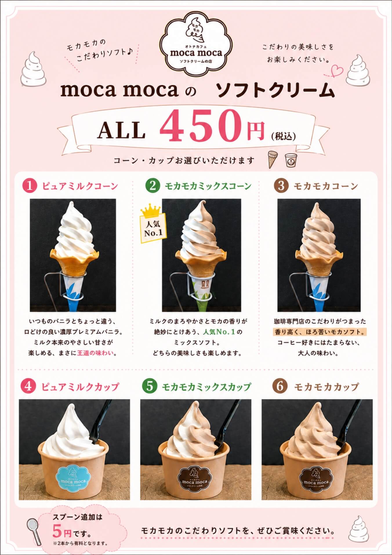 モカモカのソフトクリーム All450円!